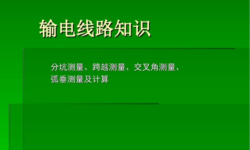 架空线路分坑测量