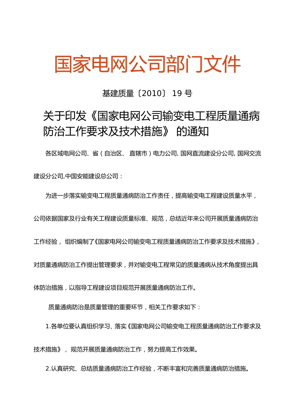 国家电网公司输变电工程质量通病防治工作要求及技术措施 (1)_第1页