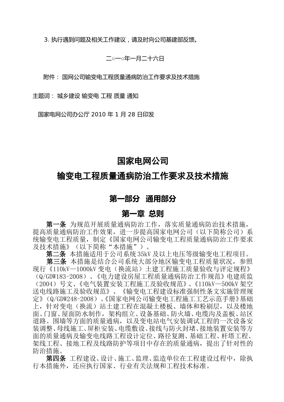 国家电网公司输变电工程质量通病防治工作要求及技术措施 (1)_第2页