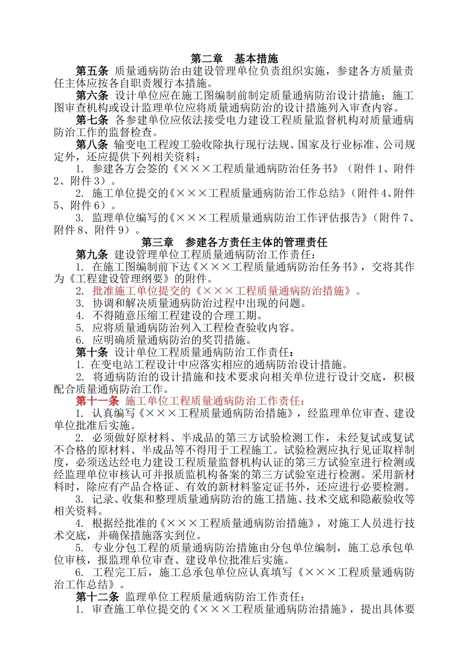 国家电网公司输变电工程质量通病防治工作要求及技术措施 (1)_第3页