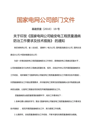 国家电网公司输变电工程质量通病防治工作要求及技术措施 (1)