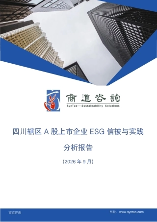 《2026四川辖区上市企业ESG实践与信披调研报告》
