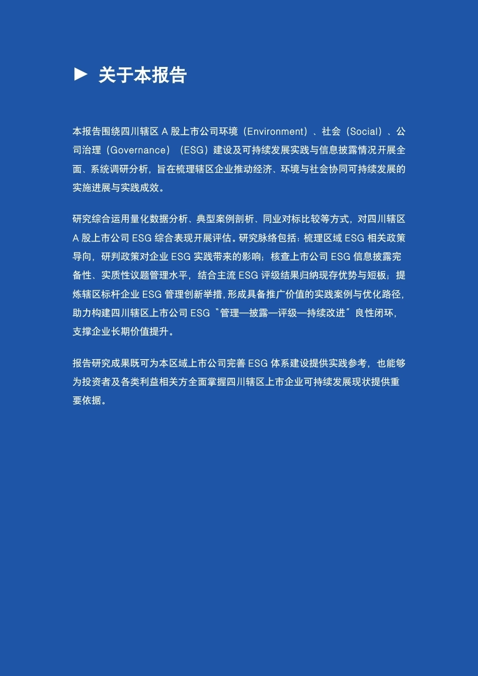 《2026四川辖区上市企业ESG实践与信披调研报告》_第2页