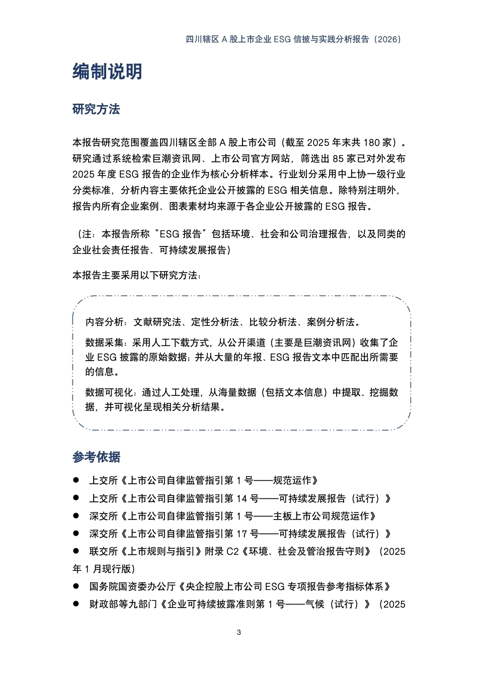 《2026四川辖区上市企业ESG实践与信披调研报告》_第3页