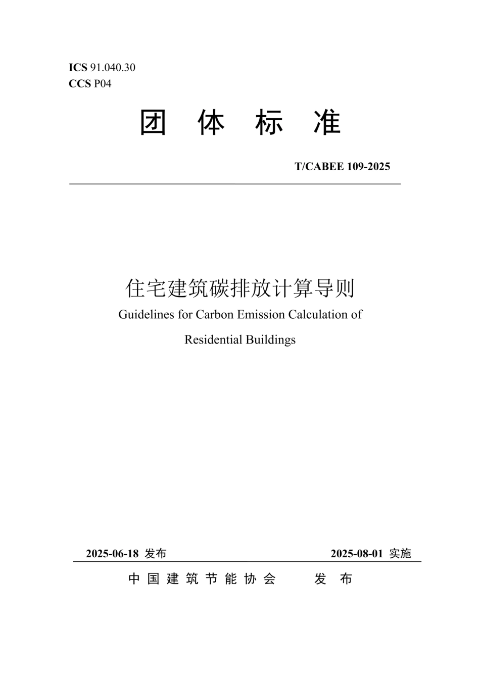 《住宅建筑碳排放计算导则》（TCABEE 109-2025）_第1页
