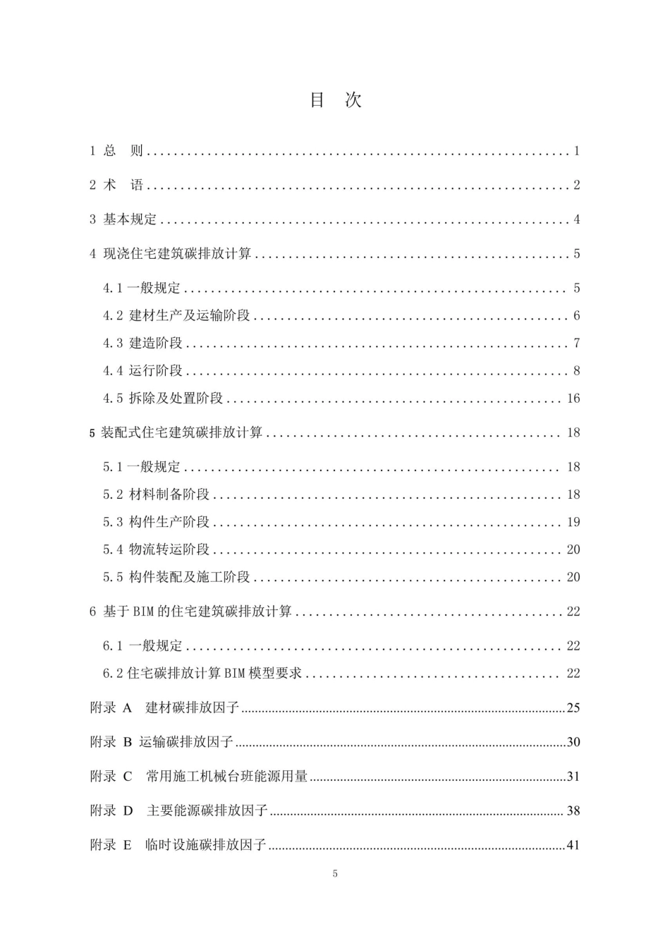 《住宅建筑碳排放计算导则》（TCABEE 109-2025）_第2页