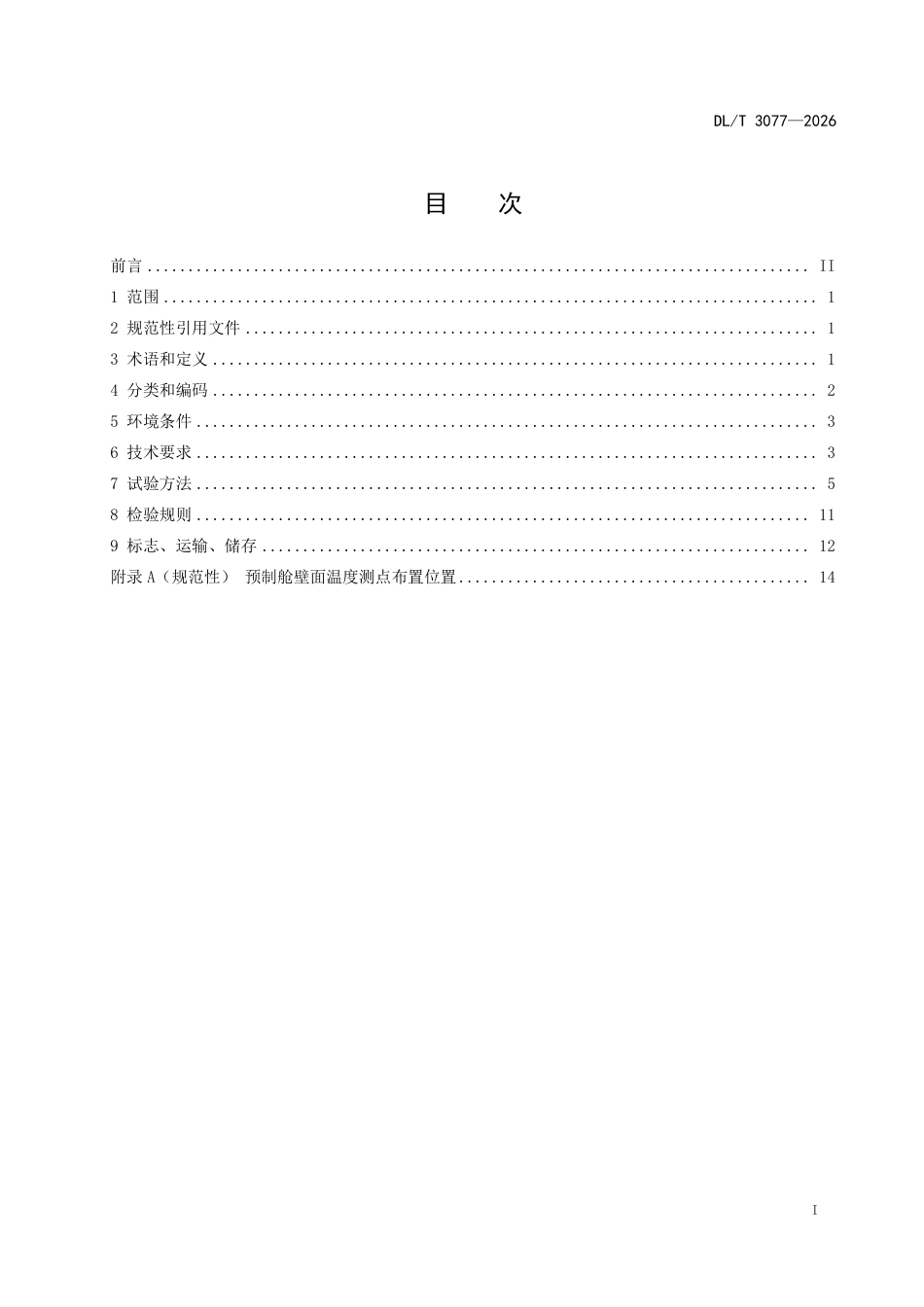 DL∕T+3077-2026+锂离子电池储能预制舱舱体技术规范_第2页