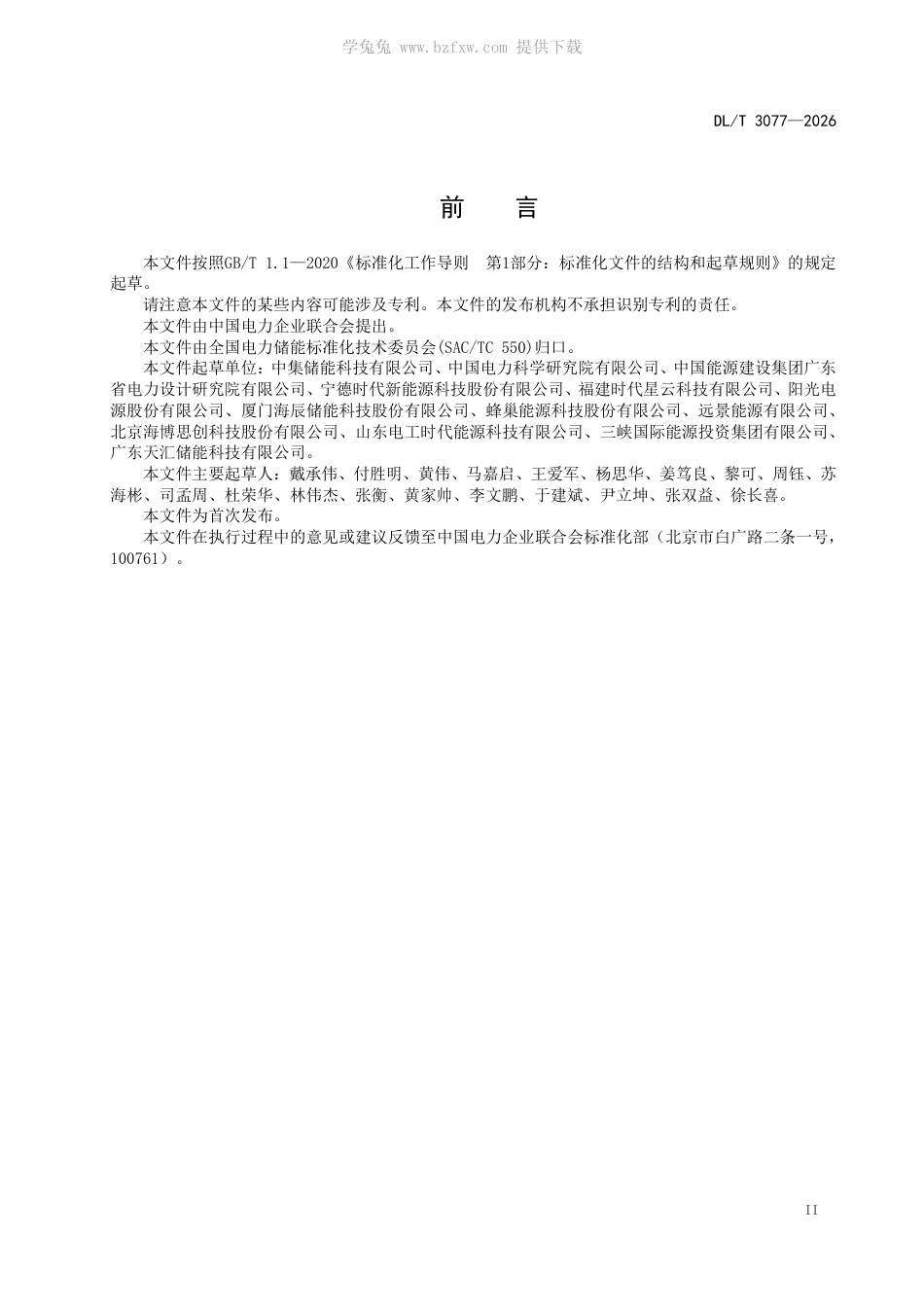 DL∕T+3077-2026+锂离子电池储能预制舱舱体技术规范_第3页
