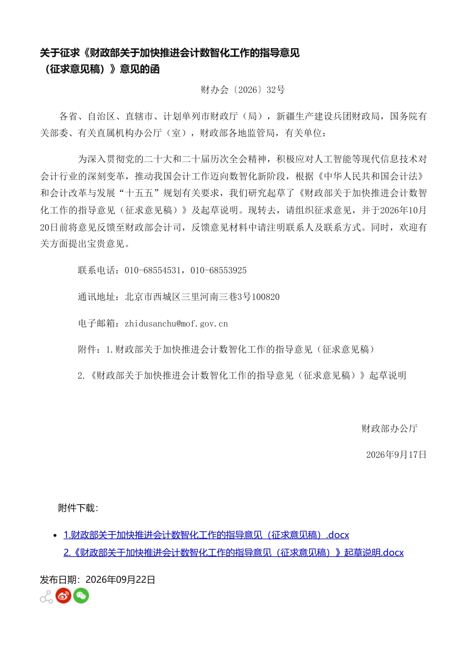财政部办公厅：关于加快推进会计数智化工作的指导意见（征求意见稿）征求意见函-260917（官网原文）_第1页