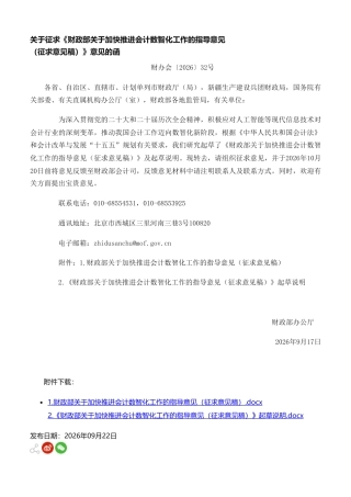 财政部办公厅：关于加快推进会计数智化工作的指导意见（征求意见稿）征求意见函-260917（官网原文）