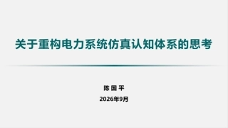陈国平：关于重构电力系统仿真认知体系的思考-260916