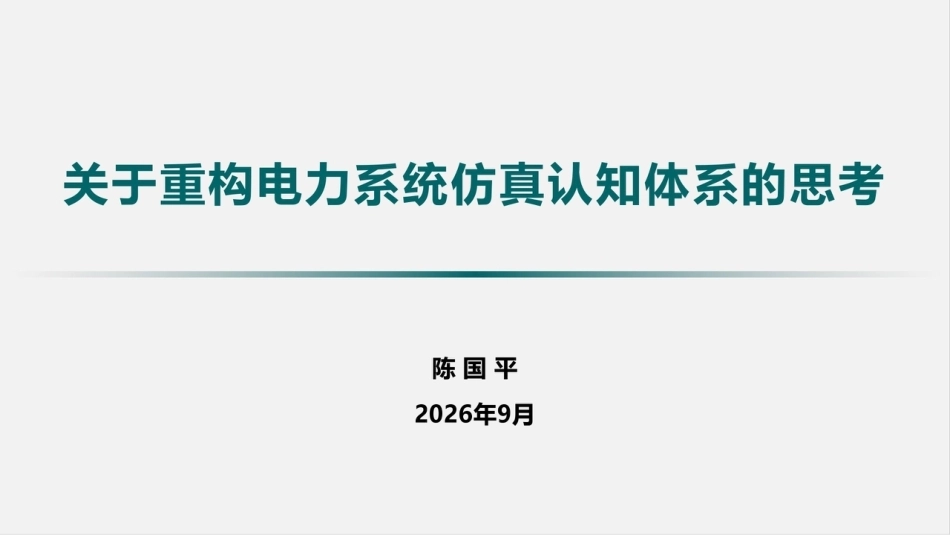 陈国平：关于重构电力系统仿真认知体系的思考-260916_第1页
