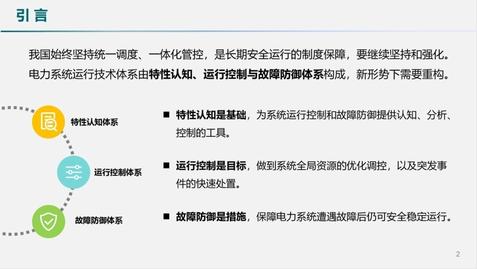 陈国平：关于重构电力系统仿真认知体系的思考-260916_第2页