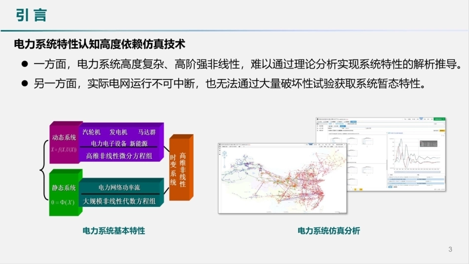 陈国平：关于重构电力系统仿真认知体系的思考-260916_第3页