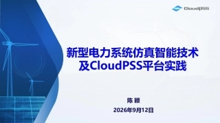 陈颖：新型电力系统仿真智能技术及CloudPSS平台实践-260922