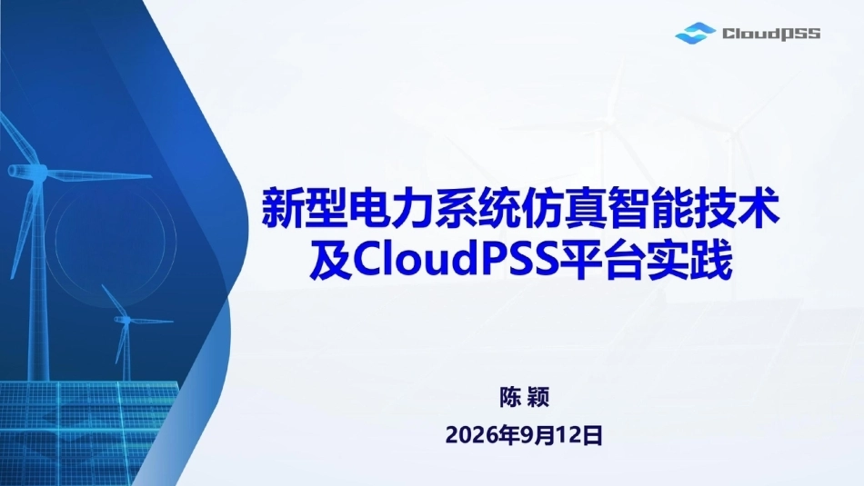 陈颖：新型电力系统仿真智能技术及CloudPSS平台实践-260922_第1页