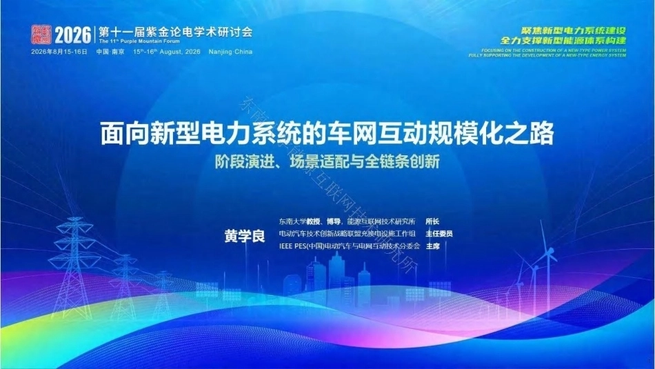 东南大学 黄学良：面向新型电力系统的车网互动规模化之路-阶段演进、场景适配与全链条创新-260829_第1页