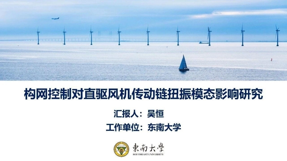 东南大学 吴恒：构网控制对直驱风机传动链扭振模态影响研究-260902_第1页