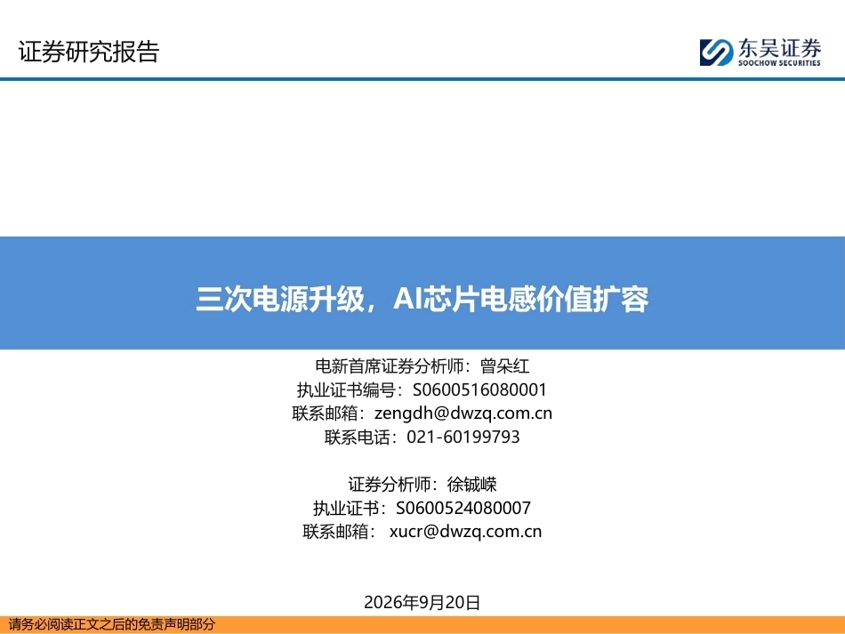 东吴证券：三次电源升级，AI芯片电感价值扩容-260921_第1页