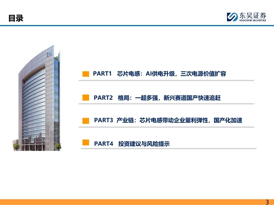 东吴证券：三次电源升级，AI芯片电感价值扩容-260921_第3页