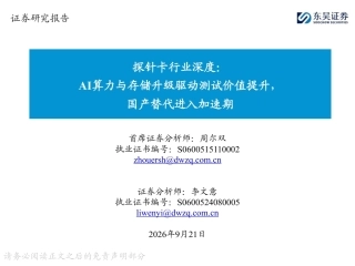 东吴证券：探针卡行业深度：AI算力与存储升级驱动测试价值提升，国产替代进入加速期-260921