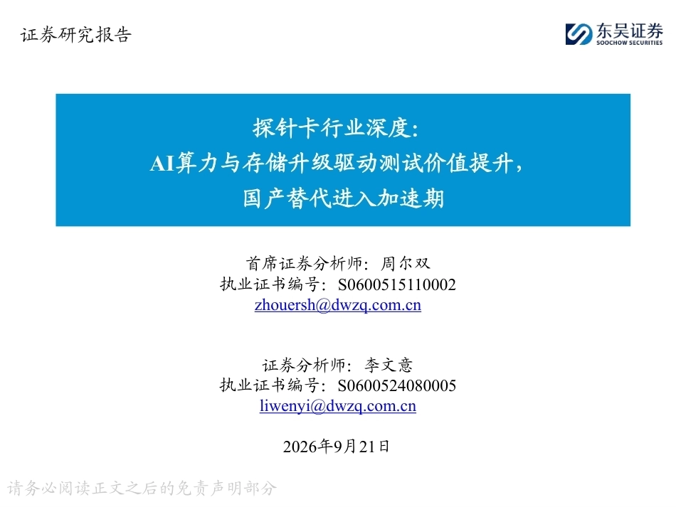 东吴证券：探针卡行业深度：AI算力与存储升级驱动测试价值提升，国产替代进入加速期-260921_第1页