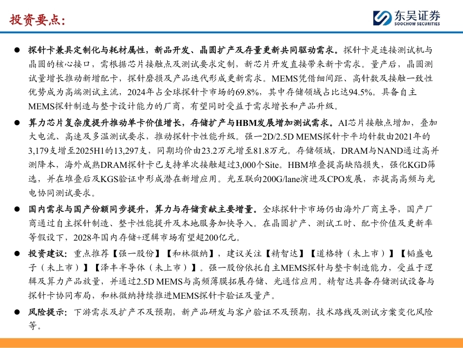 东吴证券：探针卡行业深度：AI算力与存储升级驱动测试价值提升，国产替代进入加速期-260921_第2页