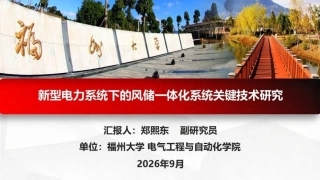 福州大学 郑熙东：新型电力系统下的风储一体化系统关键技术研究-260922