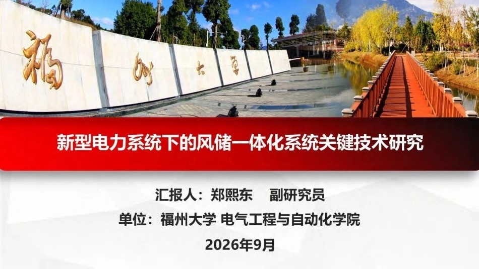 福州大学 郑熙东：新型电力系统下的风储一体化系统关键技术研究-260922_第1页