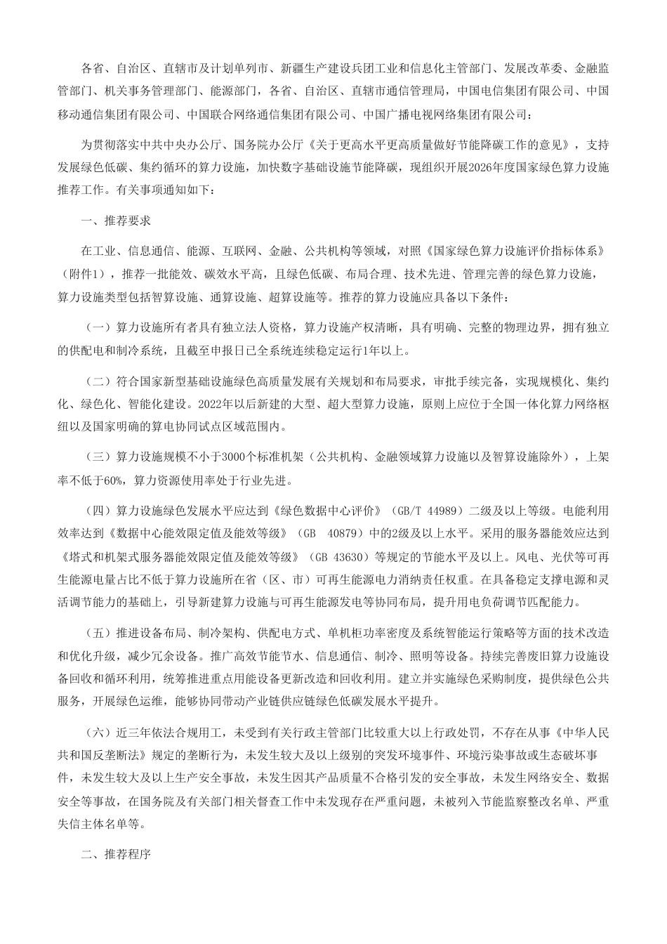工业和信息化部等五部门：关于组织开展2026年度国家绿色算力设施推荐工作的通知-260908（官网原文）_第1页
