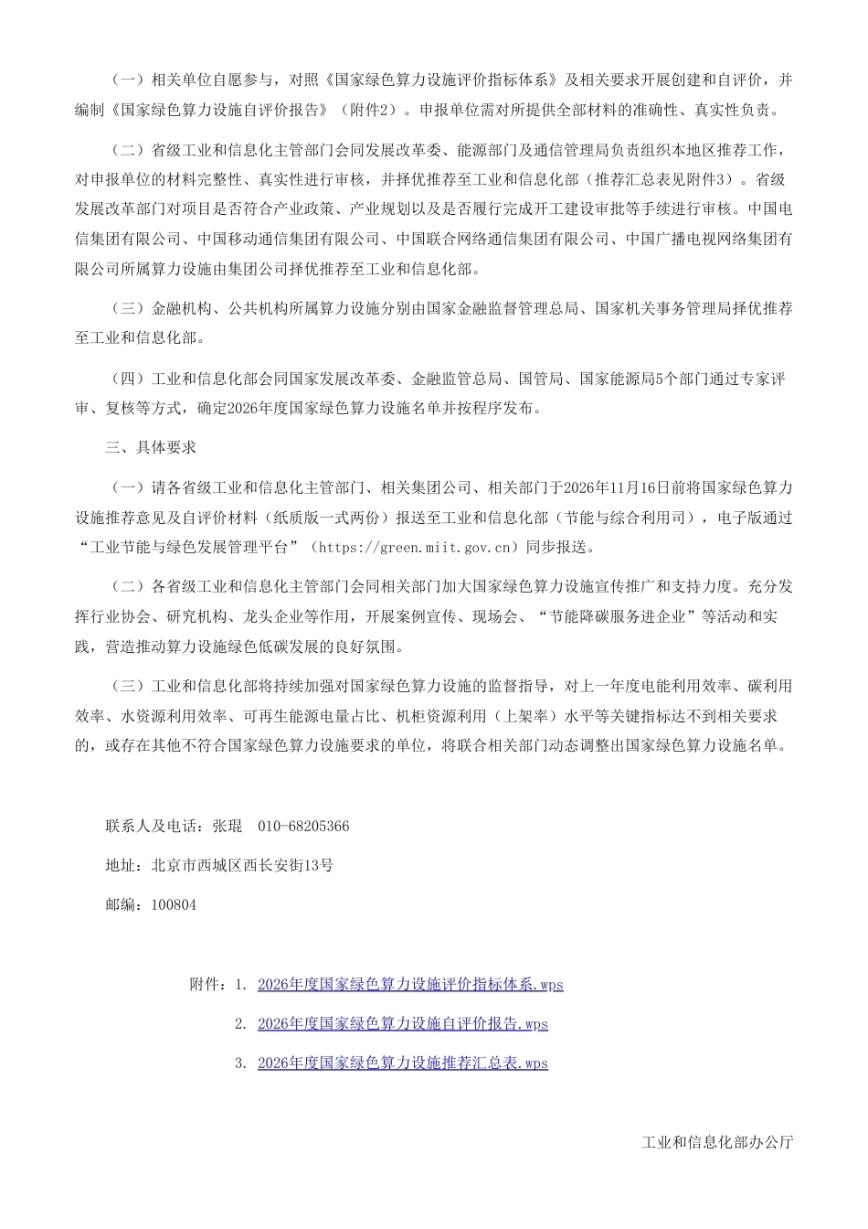 工业和信息化部等五部门：关于组织开展2026年度国家绿色算力设施推荐工作的通知-260908（官网原文）_第2页
