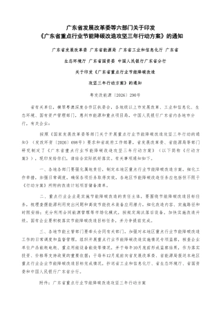 广东省发改委等六部门：广东省重点行业节能降碳改造攻坚三年行动方案-260907（官网原文）