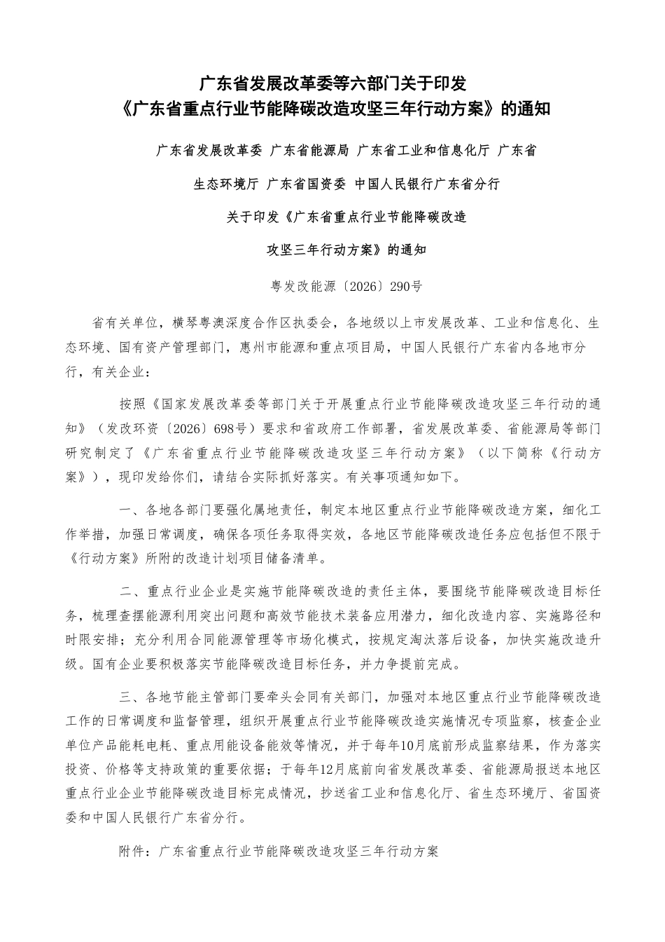广东省发改委等六部门：广东省重点行业节能降碳改造攻坚三年行动方案-260907（官网原文）_第1页