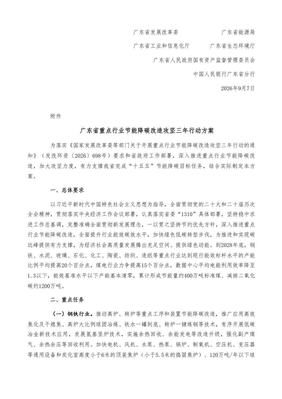 广东省发改委等六部门：广东省重点行业节能降碳改造攻坚三年行动方案-260907（官网原文）_第2页