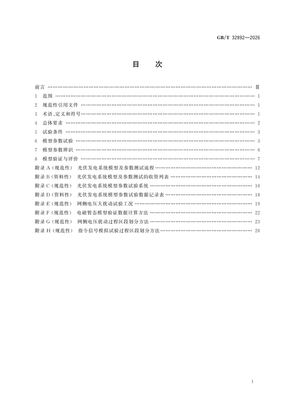 国家标准 GB／T 32892-2026：光伏发电系统模型及参数测试规程_第2页