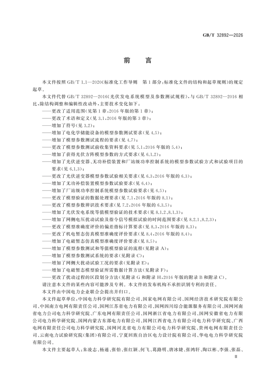 国家标准 GB／T 32892-2026：光伏发电系统模型及参数测试规程_第3页