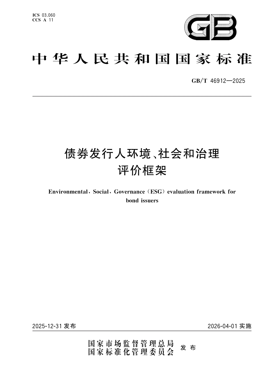 国家标准 GB／T 46912-2025：债券发行人环境、社会和治理评价框架_第1页