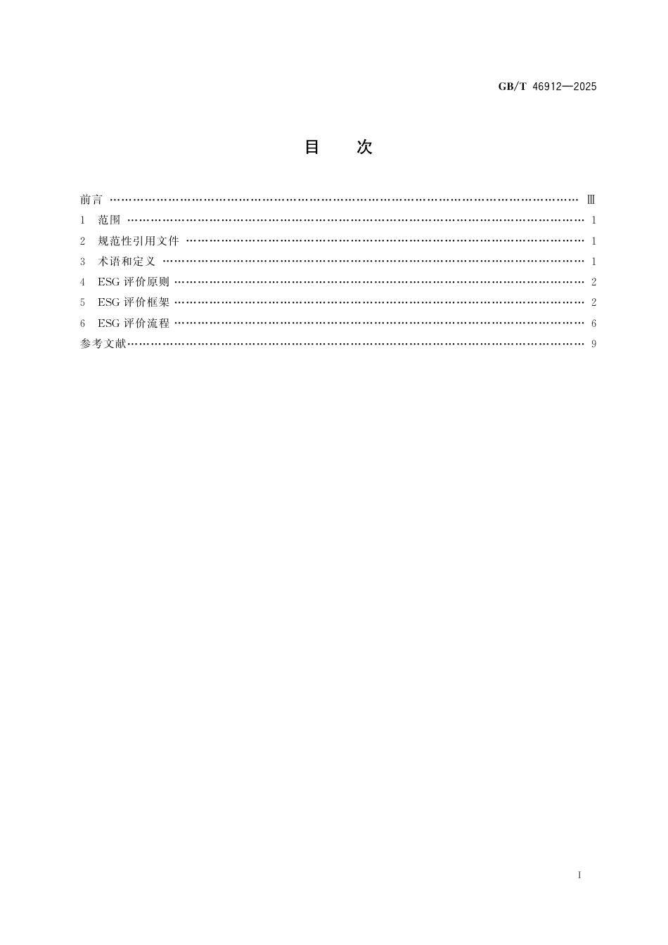 国家标准 GB／T 46912-2025：债券发行人环境、社会和治理评价框架_第3页