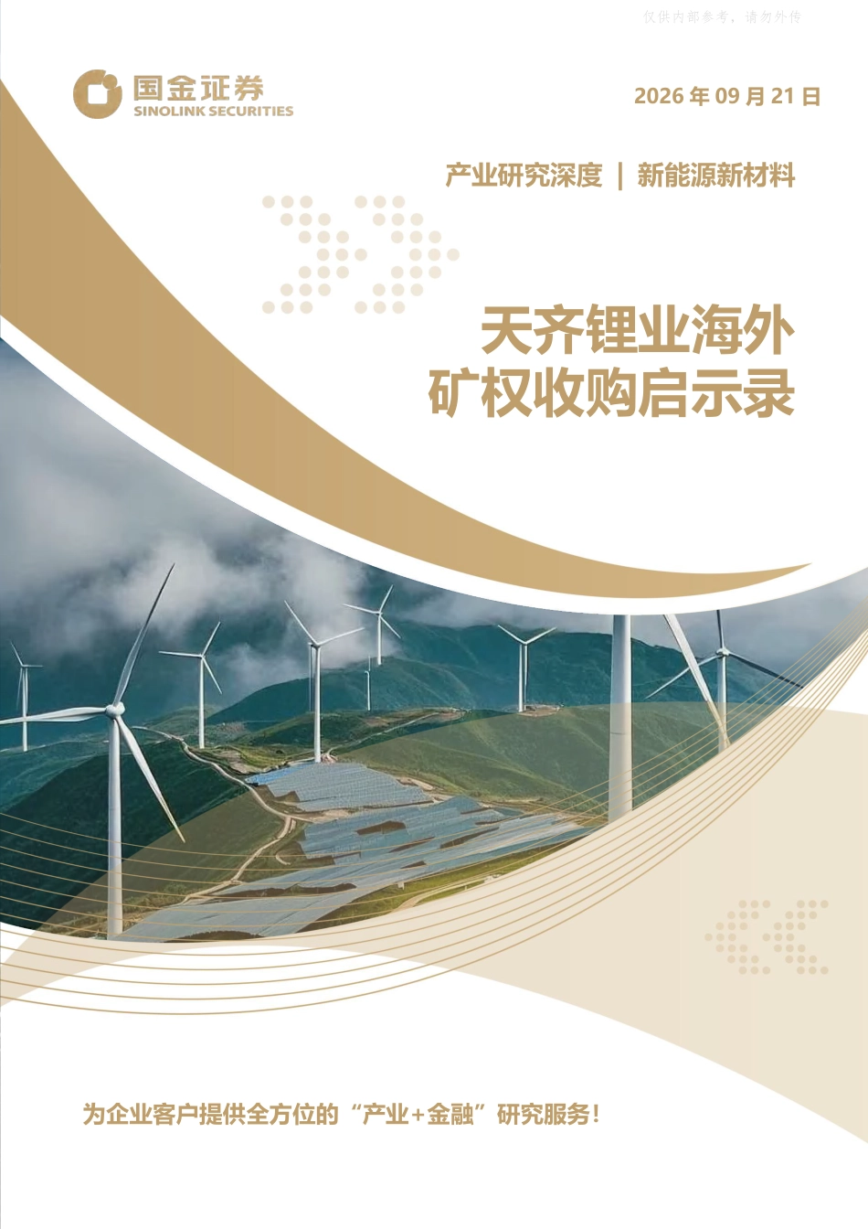 国金证券：新能源新材料行业产业研究深度，天齐锂业海外矿权收购启示录-260921_第1页