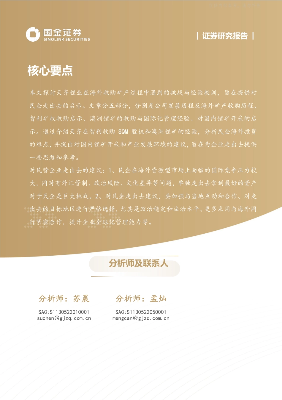 国金证券：新能源新材料行业产业研究深度，天齐锂业海外矿权收购启示录-260921_第2页
