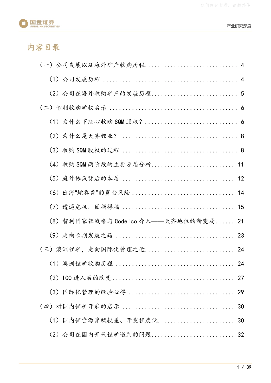 国金证券：新能源新材料行业产业研究深度，天齐锂业海外矿权收购启示录-260921_第3页