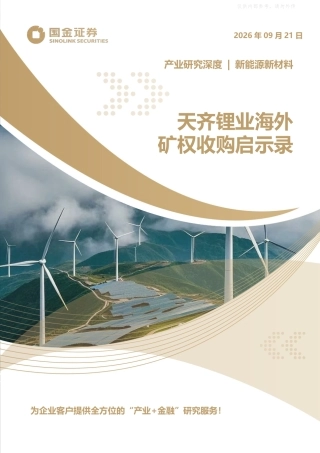 国金证券：新能源新材料行业产业研究深度，天齐锂业海外矿权收购启示录-260921