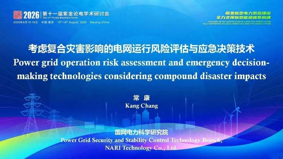 国网电力科学研究院 常康：考虑复合灾害影响的电网运行风险评估与应急决策技术-260919_第1页