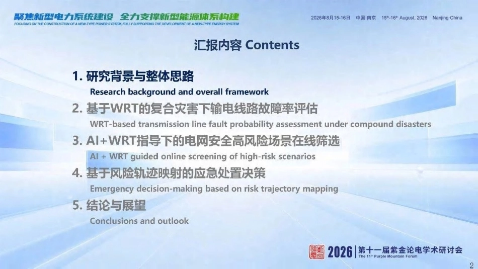 国网电力科学研究院 常康：考虑复合灾害影响的电网运行风险评估与应急决策技术-260919_第2页