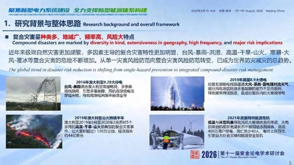 国网电力科学研究院 常康：考虑复合灾害影响的电网运行风险评估与应急决策技术-260919_第3页