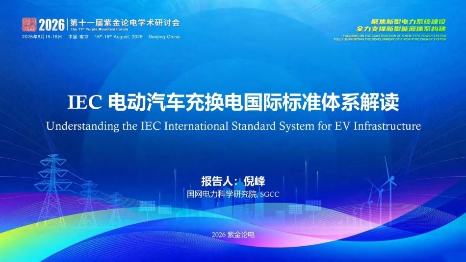 国网电力科学研究院 倪峰：IEC电动汽车充换电国际标准体系解读-260917_第1页