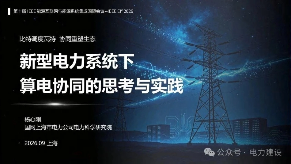 国网上海电科院 杨心刚：新型电力系统下算电协同的思考与实践-260921_第1页