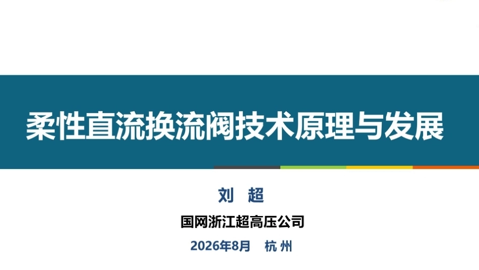 国网浙江超高压公司 刘超：柔性直流换流阀技术原理与发展-260908_第1页