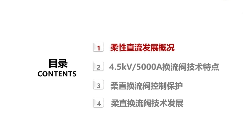 国网浙江超高压公司 刘超：柔性直流换流阀技术原理与发展-260908_第2页