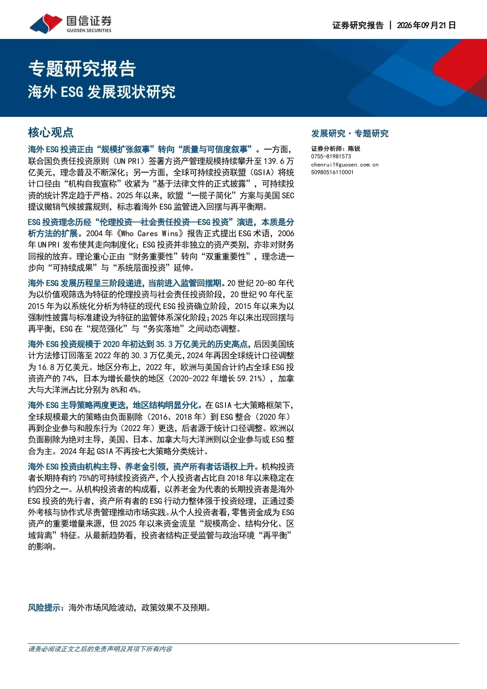 国信证券：海外ESG发展现状研究-260921_第1页